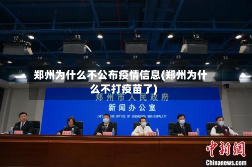 郑州为什么不公布疫情信息(郑州为什么不打疫苗了)-第3张图片