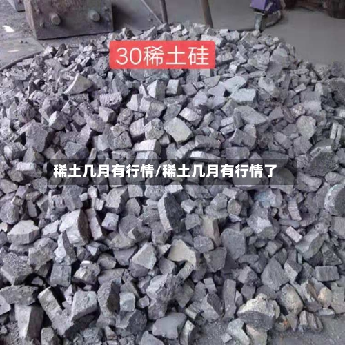 稀土几月有行情/稀土几月有行情了