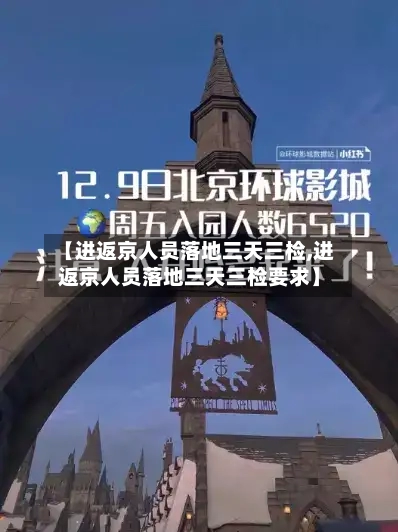 【进返京人员落地三天三检,进返京人员落地三天三检要求】
