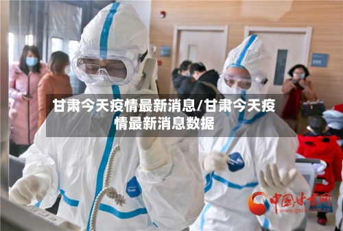 甘肃今天疫情最新消息/甘肃今天疫情最新消息数据