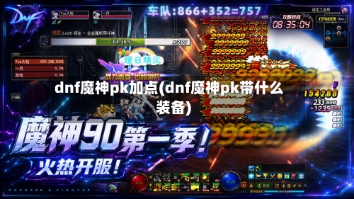 dnf魔神pk加点(dnf魔神pk带什么装备)-第3张图片