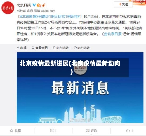 北京疫情最新进展(北京疫情最新动向)