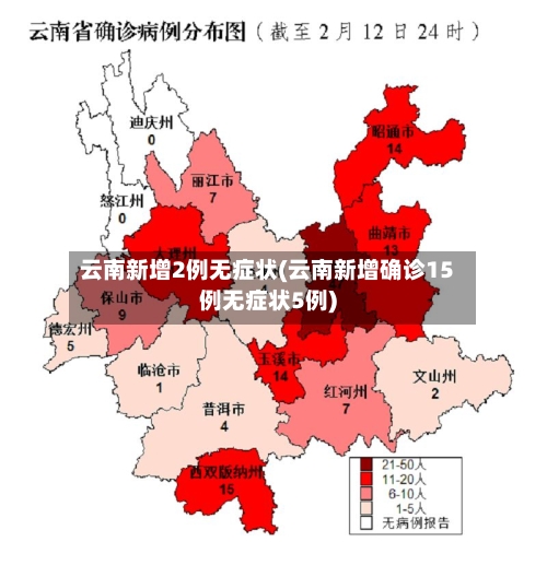 云南新增2例无症状(云南新增确诊15例无症状5例)