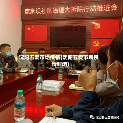 沈阳五爱市场疫情(沈阳五爱市场疫情封闭)-第3张图片