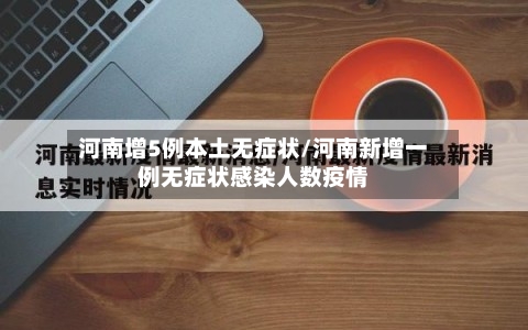 河南增5例本土无症状/河南新增一例无症状感染人数疫情-第3张图片