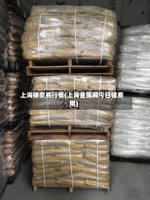 上海锑交易行情(上海金属网今日锑费用)