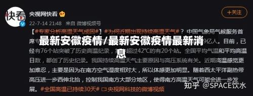最新安徽疫情/最新安徽疫情最新消息