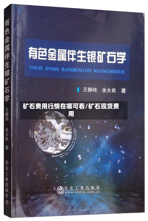 矿石费用行情在哪可看/矿石现货费用-第2张图片