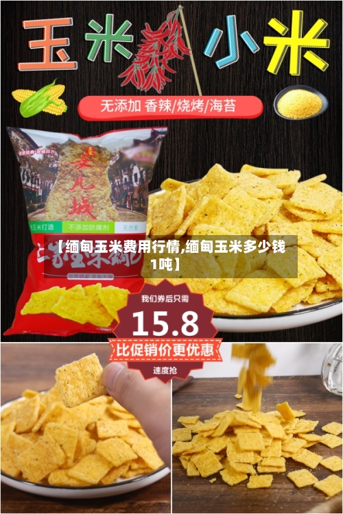 【缅甸玉米费用行情,缅甸玉米多少钱1吨】-第3张图片