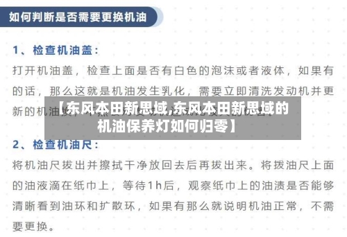 【东风本田新思域,东风本田新思域的机油保养灯如何归零】-第2张图片