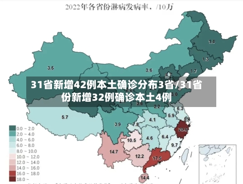 31省新增42例本土确诊分布3省/31省份新增32例确诊本土4例