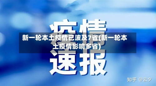 新一轮本土疫情已波及7省(新一轮本土疫情影响多省)-第2张图片