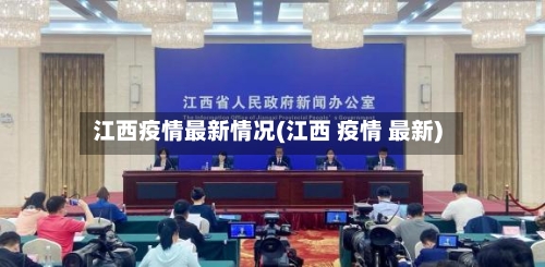 江西疫情最新情况(江西 疫情 最新)