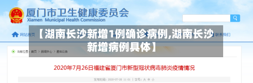 【湖南长沙新增1例确诊病例,湖南长沙新增病例具体】-第3张图片