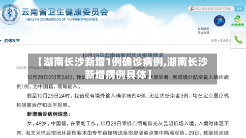 【湖南长沙新增1例确诊病例,湖南长沙新增病例具体】-第2张图片