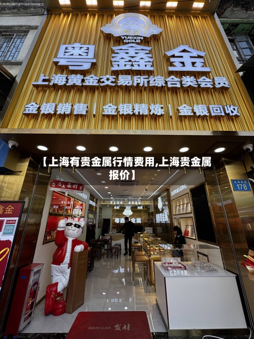 【上海有贵金属行情费用,上海贵金属报价】