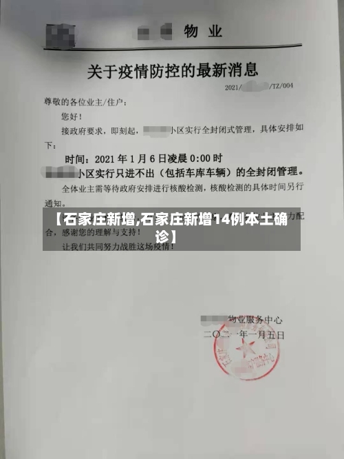 【石家庄新增,石家庄新增14例本土确诊】-第2张图片