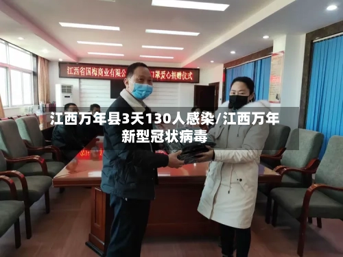 江西万年县3天130人感染/江西万年新型冠状病毒-第2张图片