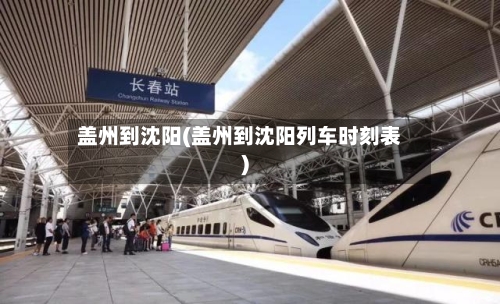 盖州到沈阳(盖州到沈阳列车时刻表)