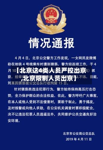 【北京这4类人员严控出京,北京限制人员出京】-第2张图片