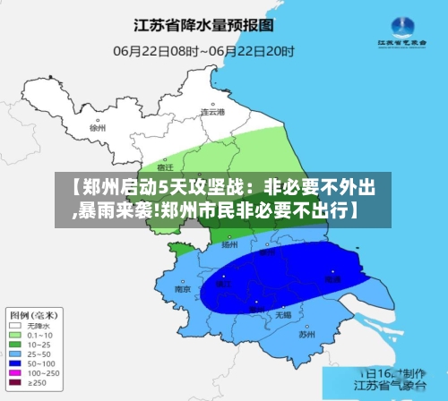 【郑州启动5天攻坚战：非必要不外出,暴雨来袭!郑州市民非必要不出行】-第2张图片