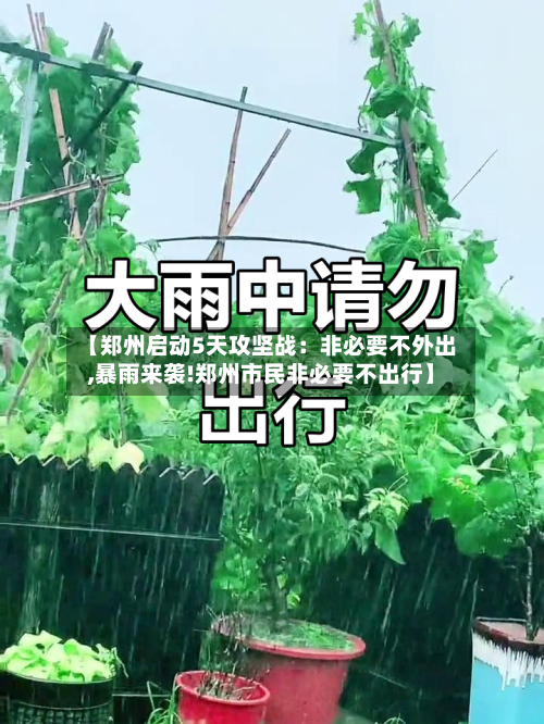 【郑州启动5天攻坚战：非必要不外出,暴雨来袭!郑州市民非必要不出行】-第3张图片