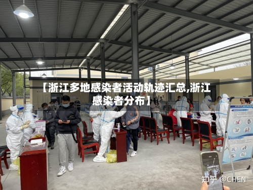【浙江多地感染者活动轨迹汇总,浙江感染者分布】-第2张图片