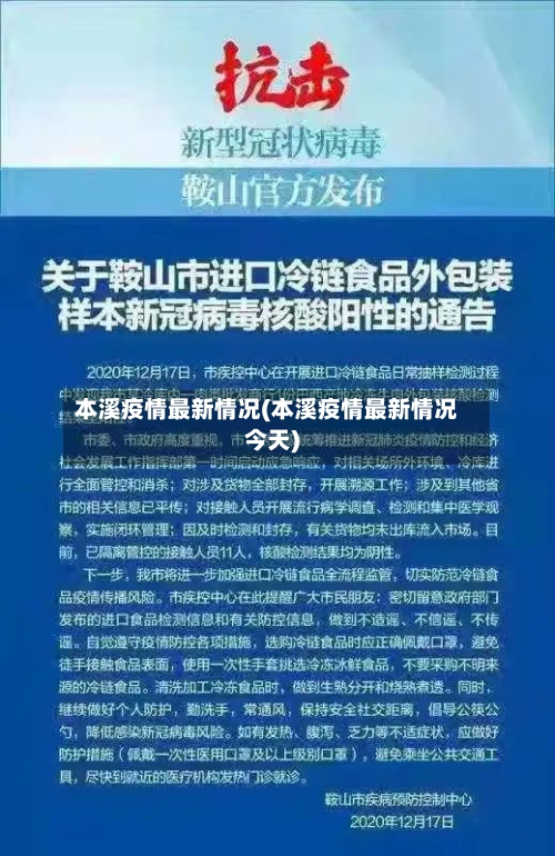 本溪疫情最新情况(本溪疫情最新情况今天)-第3张图片
