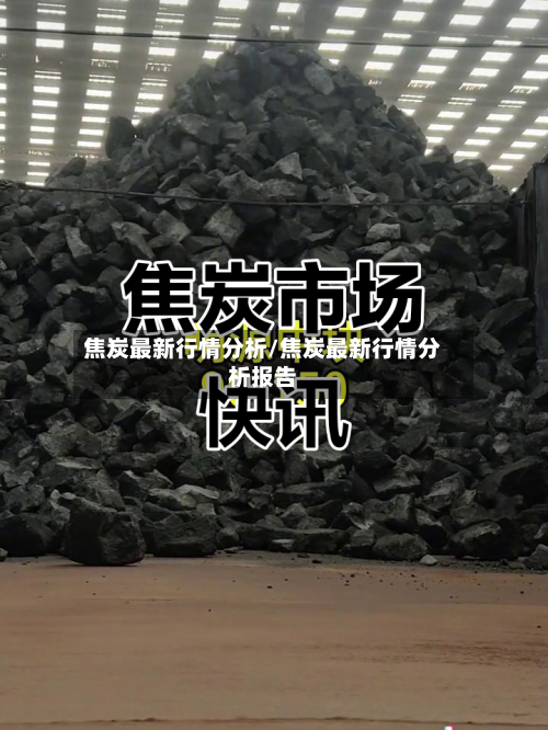 焦炭最新行情分析/焦炭最新行情分析报告