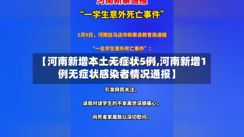 【河南新增本土无症状5例,河南新增1例无症状感染者情况通报】-第2张图片