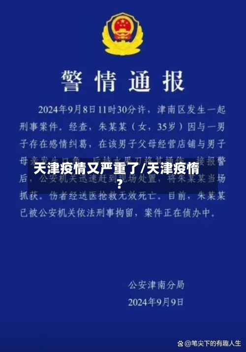 天津疫情又严重了/天津疫惰?-第2张图片