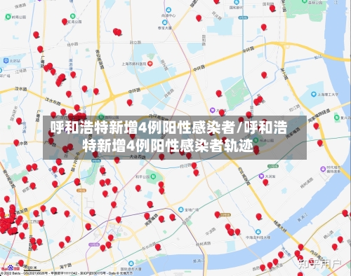 呼和浩特新增4例阳性感染者/呼和浩特新增4例阳性感染者轨迹