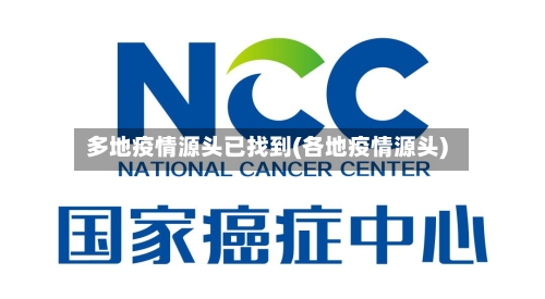 多地疫情源头已找到(各地疫情源头)
