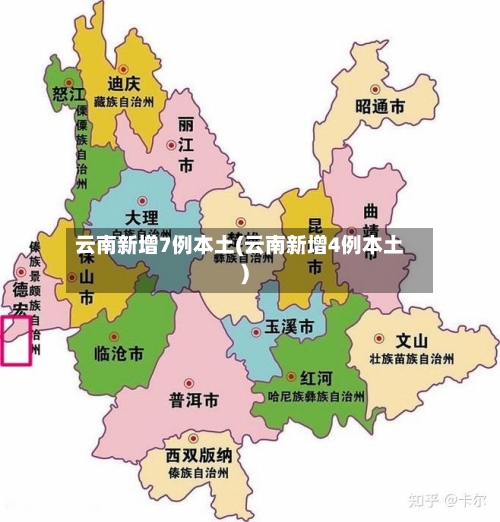 云南新增7例本土(云南新增4例本土)-第2张图片