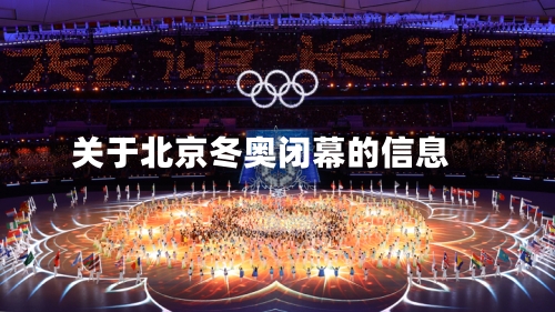 关于北京冬奥闭幕的信息