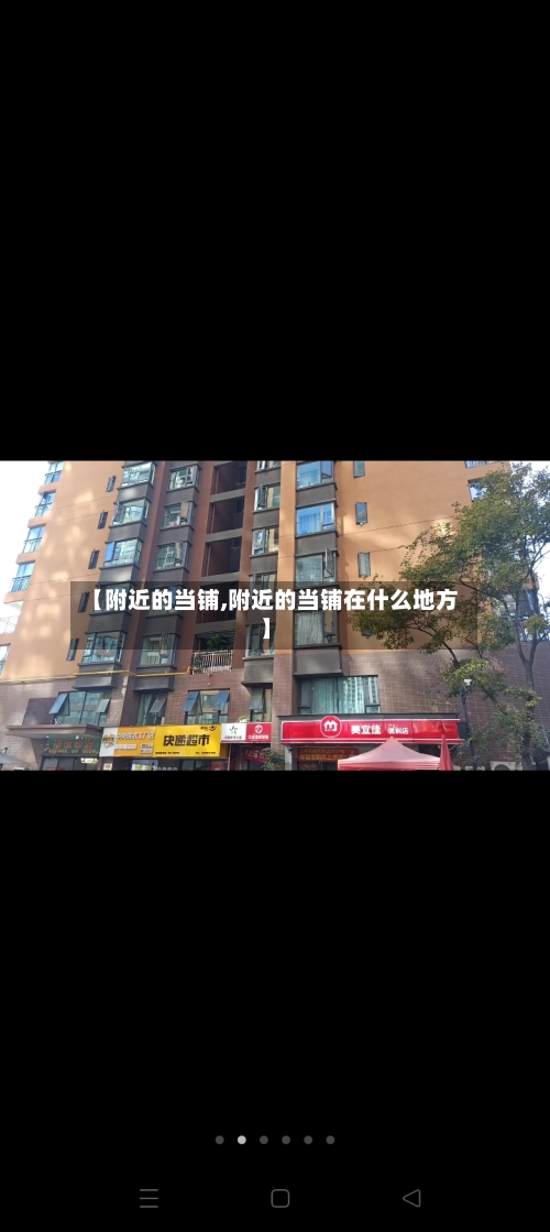 【附近的当铺,附近的当铺在什么地方】-第3张图片