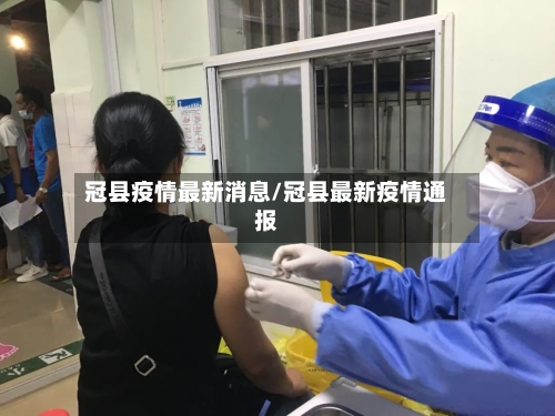 冠县疫情最新消息/冠县最新疫情通报-第2张图片