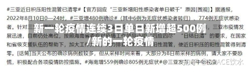 新一轮疫情连续3日单日新增超500例/新的一轮疫情