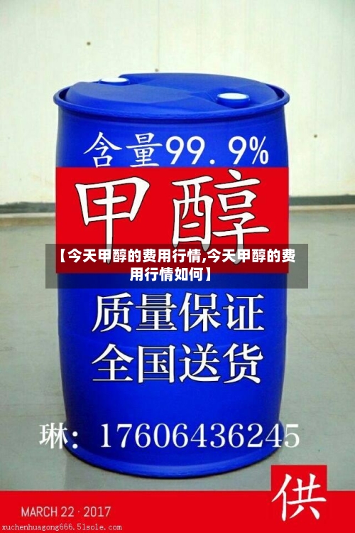 【今天甲醇的费用行情,今天甲醇的费用行情如何】-第2张图片