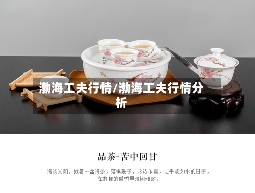 渤海工夫行情/渤海工夫行情分析