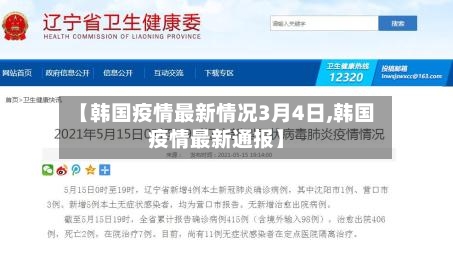 【韩国疫情最新情况3月4日,韩国疫情最新通报】