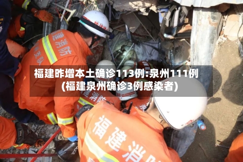 福建昨增本土确诊113例:泉州111例(福建泉州确诊3例感染者)-第2张图片