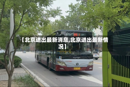 【北京进出最新消息,北京进出最新情况】-第2张图片