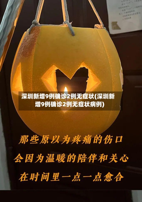 深圳新增9例确诊2例无症状(深圳新增9例确诊2例无症状病例)