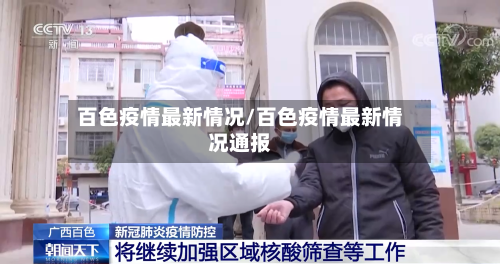 百色疫情最新情况/百色疫情最新情况通报-第3张图片