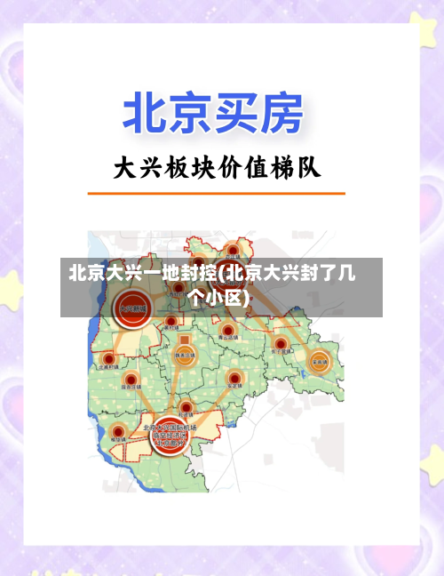 北京大兴一地封控(北京大兴封了几个小区)