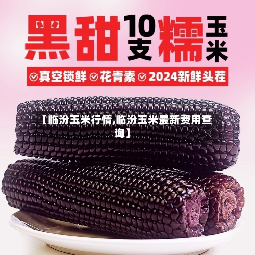 【临汾玉米行情,临汾玉米最新费用查询】-第3张图片