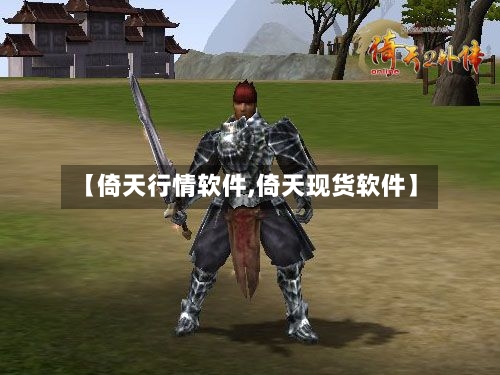 【倚天行情软件,倚天现货软件】-第3张图片