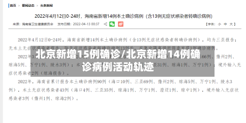 北京新增15例确诊/北京新增14例确诊病例活动轨迹-第3张图片