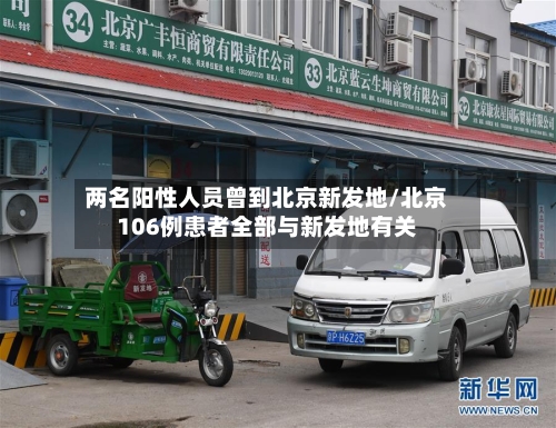 两名阳性人员曾到北京新发地/北京106例患者全部与新发地有关